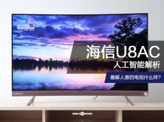 电视明白你吗？海信U8人工智能分析