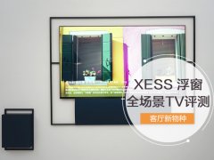 新品种开启生活之美Xess浮窗全场景电视评测