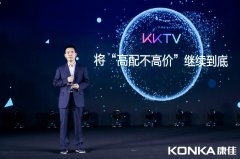 KKTV发布了T5/V5两个系列的新电视产品，将在情人节正式推出