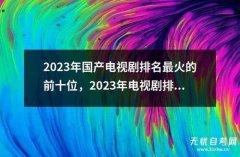 液晶电视排名十大名牌国产，国产电视机排名前三的