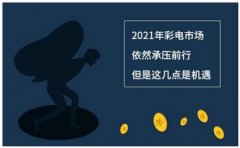 到2022年，彩电市场仍将面临压力，但这些点是机遇