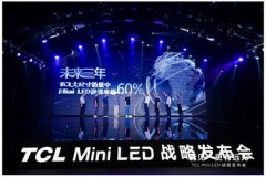 Mini LED是TCL完成彩电“全球第一”的重点